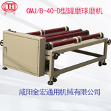 GMJ/B-40-D型罐磨球磨機