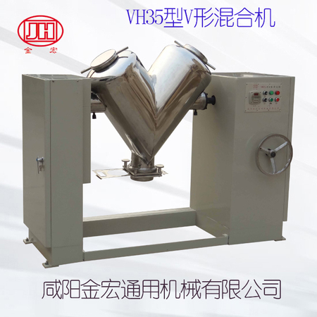 35升V型混合機