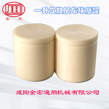 1升尼龍球磨罐(立放)