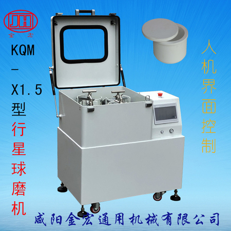 行星式球磨機-KQM-X1.5/B